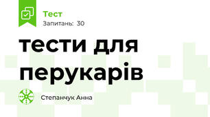 тести для перукарів