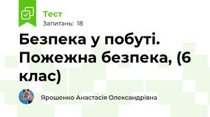 Безпека у побуті. Пожежна безпека, (6 клас)