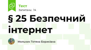§ 25 Безпечний інтернет