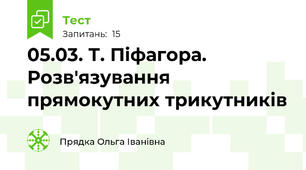 05.03. Т. Піфагора. Розв'язування прямокутних трикутників