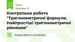 Контрольна робота "Тригонометричні формули. Найпростіші тригонометричні рівняння"