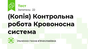 (Копія) Контрольна робота Кровоносна система