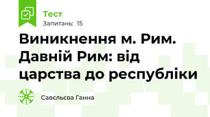 Виникнення м. Рим. Давній Рим: від царства до республіки