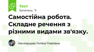 Самостійна робота. Складне речення з різними видами зв'язку.