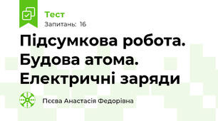 Підсумкова робота. Будова атома. Електричні заряди
