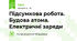 Підсумкова робота. Будова атома. Електричні заряди