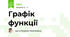 Графік функції