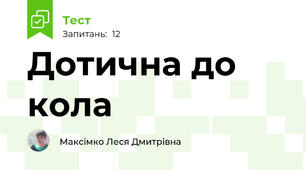 Дотична до кола