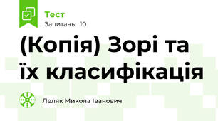 (Копія) Зорі та їх класифікація