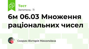 6м 06.03 Множення раціональних чисел
