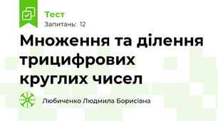 Множення та ділення трицифрових круглих чисел