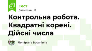 Контрольна робота. Квадратні корені. Дійсні числа