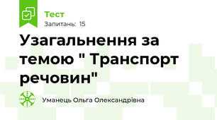 Узагальнення за темою " Транспорт речовин"