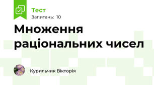 Множення раціональних чисел