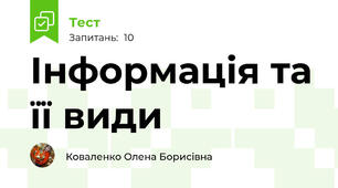 Інформація та її види