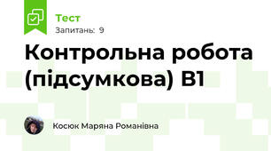 Контрольна робота (підсумкова) В1 