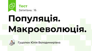 Популяція. Макроеволюція.