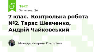 7 клас.  Контрольна робота №2. Тарас Шевченко, Андрій Чайковський