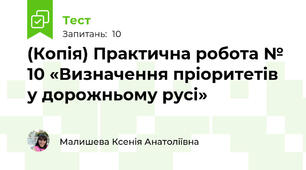 (Копія) Практична робота № 10 «Визначення пріоритетів у дорожньому русі»