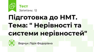 Підготовка до НМТ. Тема: " Нерівності та системи нерівностей"