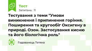 Тестування з теми "Умови виникнення і припинення горіння. Поширення та кругообіг Оксигену в природі. Озон. Застосування кисню та його біологічна роль"