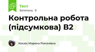 Контрольна робота (підсумкова) В2