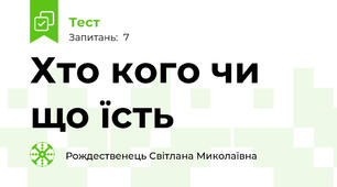 Хто кого чи що їсть