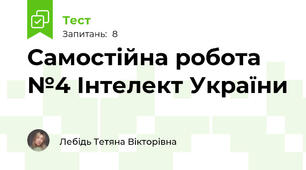Самостійна робота №4 Інтелект України