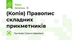 (Копія) Правопис складних прикметників