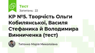 КР №5. Творчість Ольги Кобилянської, Василя Стефаника й Володимира Винниченка (тест)