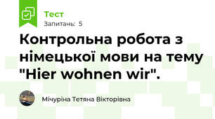 Контрольна робота з німецької мови на тему "Hier wohnen wir". 