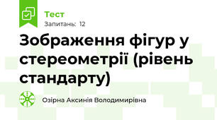 Зображення фігур у стереометрії (рівень стандарту)