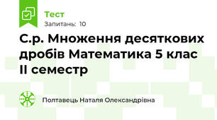 С.р. Множення десяткових дробів Математика 5 клас ІІ семестр