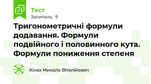 Тригонометричні формули додавання. Формули подвійного і половинного кута. Формули пониження степеня 