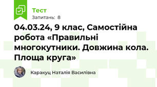 04.03.24, 9 клас, Самостійна робота «Правильні многокутники. Довжина кола. Площа круга»