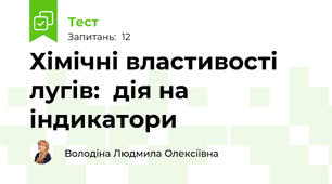 Хімічні властивості лугів:  дія на індикатори