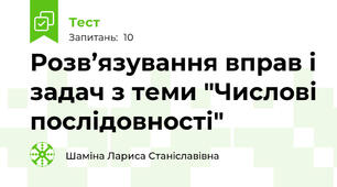 Розв’язування вправ і задач з теми "Числові послідовності"
