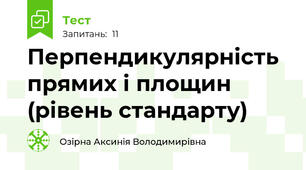 Перпендикулярність прямих і площин (рівень стандарту)