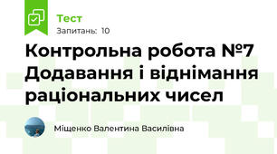 Контрольна робота №7 Додавання і віднімання раціональних чисел                    
