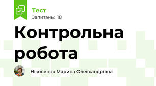Контрольна робота