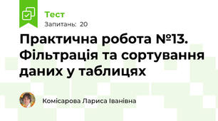 Практична робота №13. Фільтрація та сортування даних у таблицях
