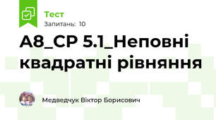 А8_СР 5.1_Неповні квадратні рівняння