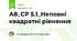 А8_СР 5.1_Неповні квадратні рівняння