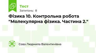 Фізика 10. Контрольна робота "Молекулярна фізика. Частина 2." 
