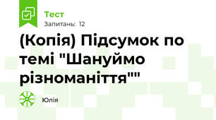 (Копія) Підсумок по темі "Шануймо різноманіття""