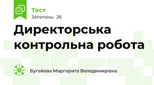 Директорська контрольна робота 