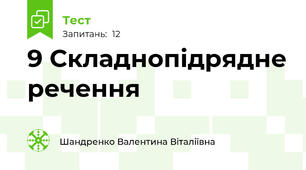 9 Складнопідрядне речення
