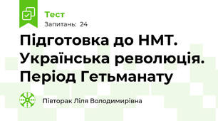 Підготовка до НМТ. Українська революція. Період Гетьманату