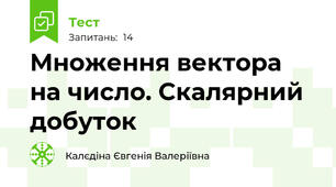 Множення вектора на число. Скалярний добуток