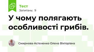 У чому полягають особливості грибів.